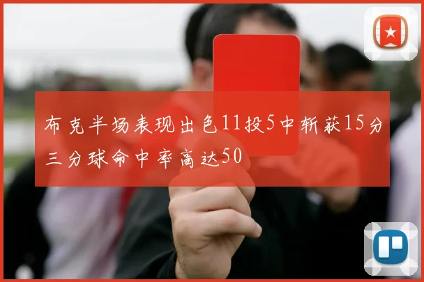 布克半场表现出色11投5中斩获15分三分球命中率高达50