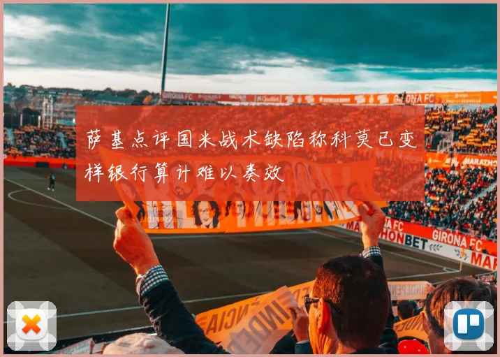 萨基点评国米战术缺陷称科莫已变样银行算计难以奏效